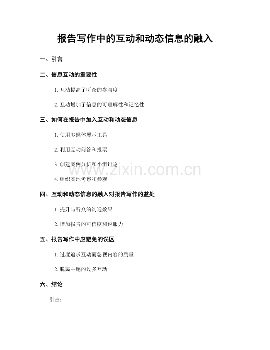 报告写作中的互动和动态信息的融入.docx_第1页