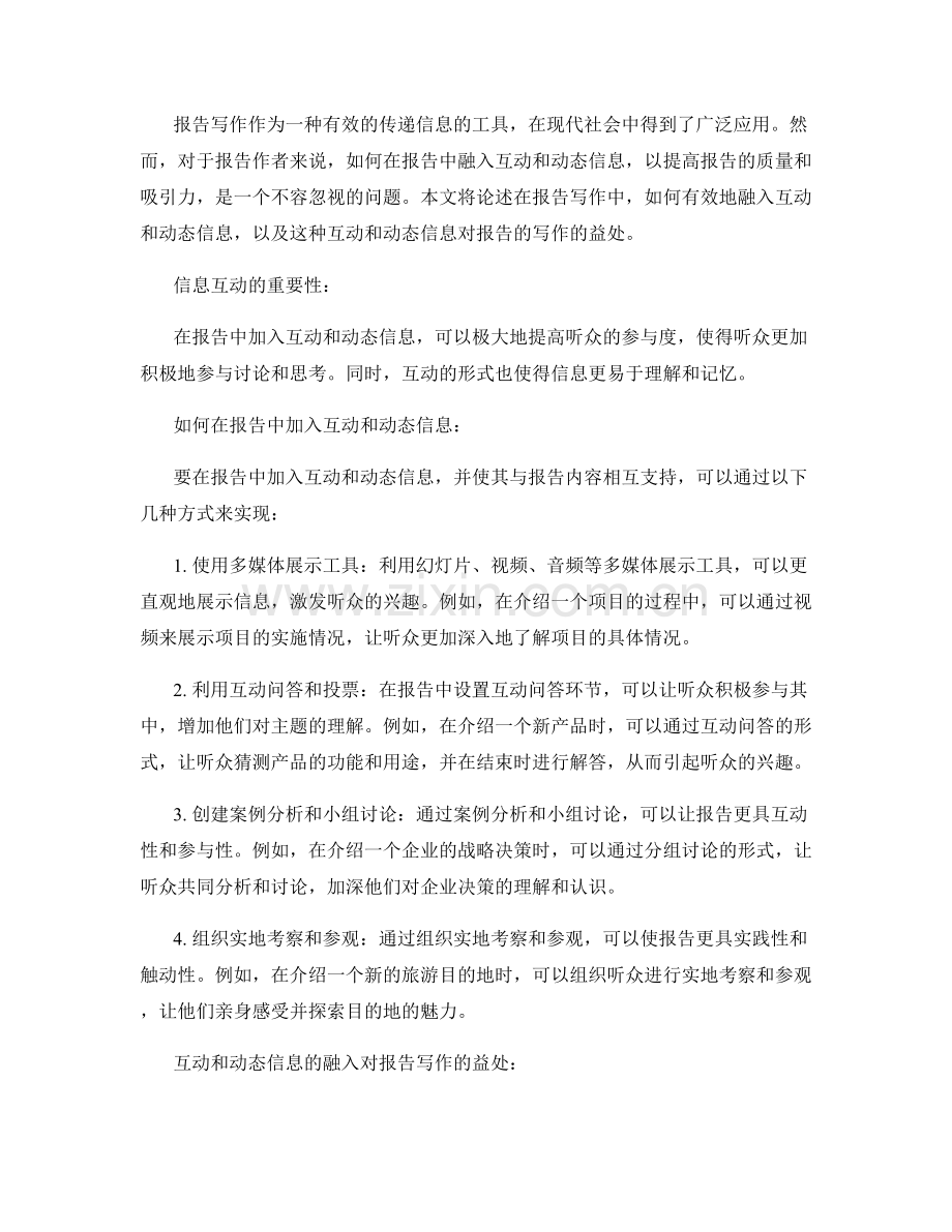 报告写作中的互动和动态信息的融入.docx_第2页