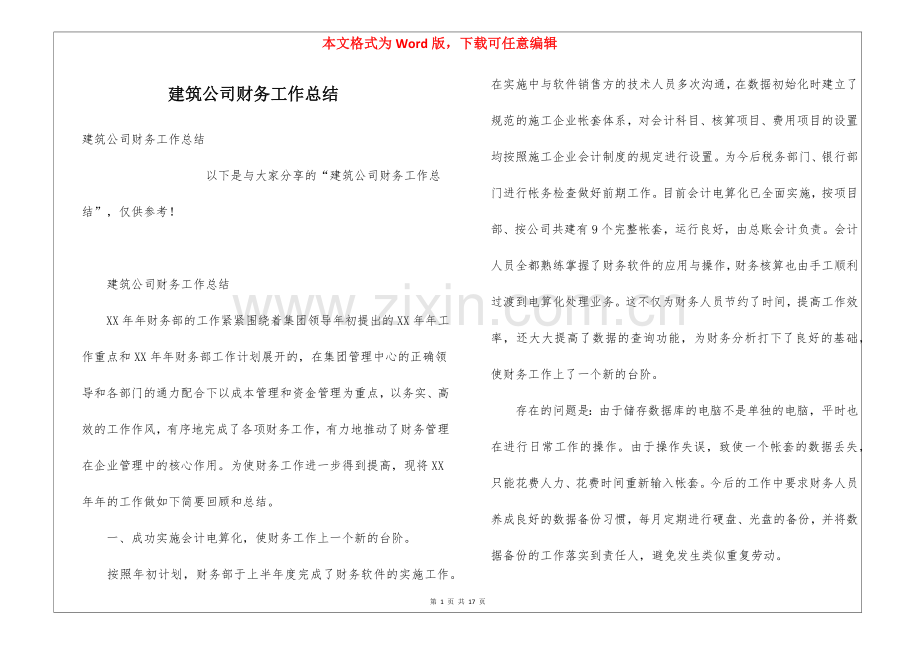 建筑公司财务工作总结.docx_第1页