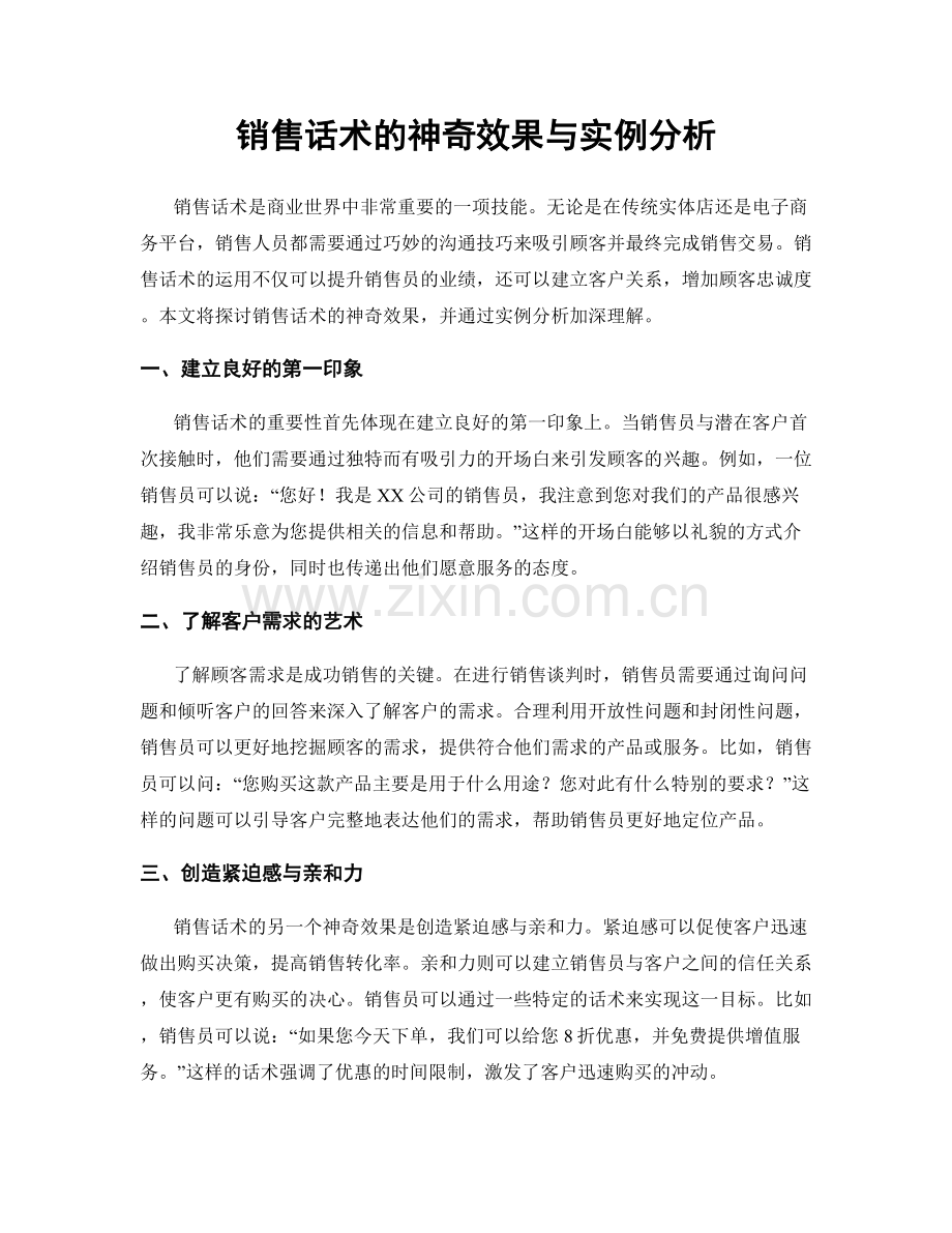 销售话术的神奇效果与实例分析.docx_第1页
