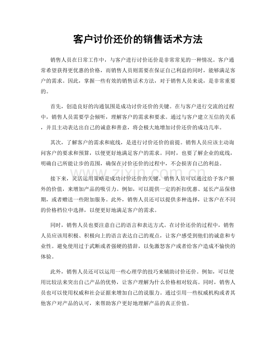 客户讨价还价的销售话术方法.docx_第1页