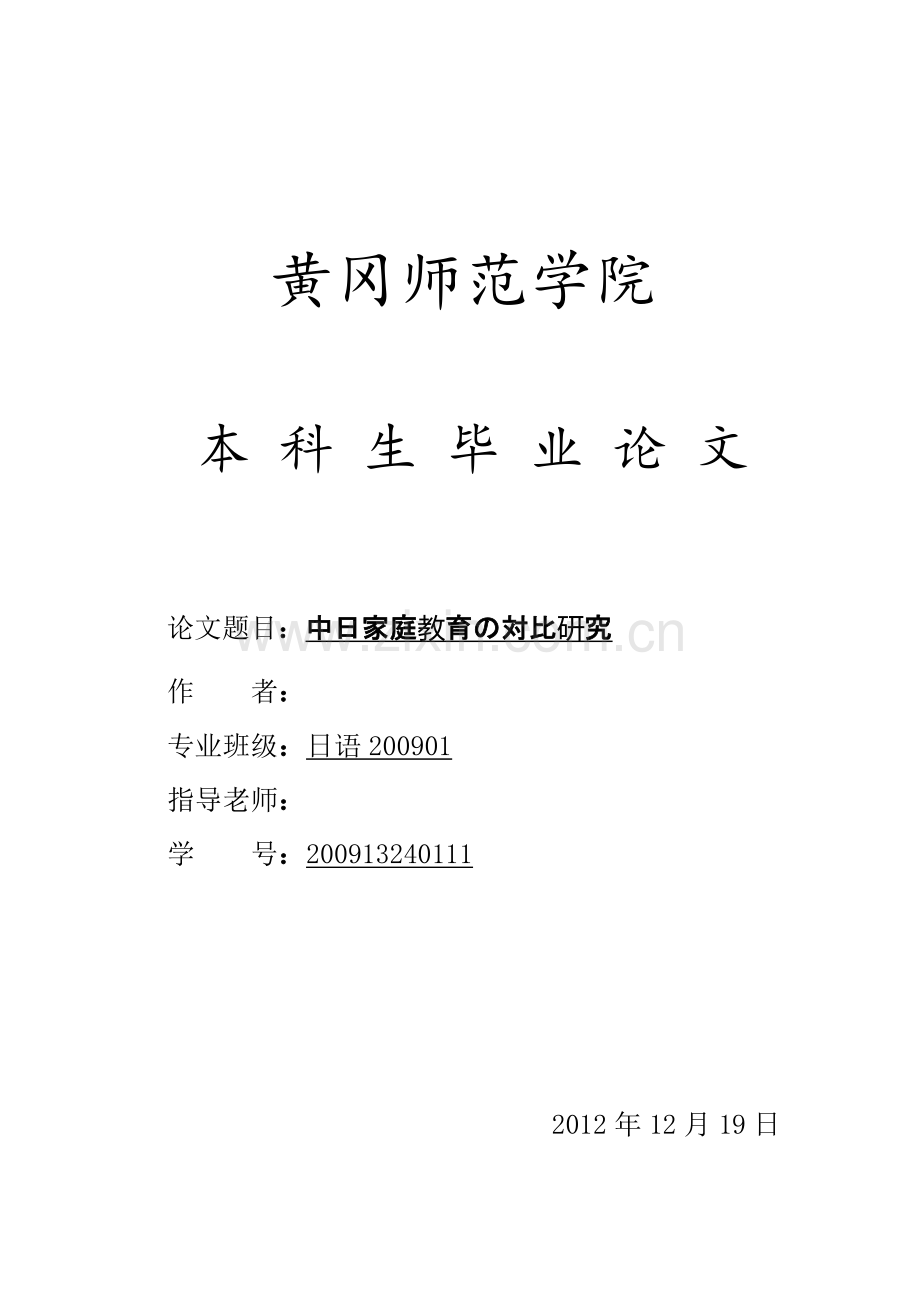 日语本科毕业论文-中日家庭教育の対比研究.doc_第1页