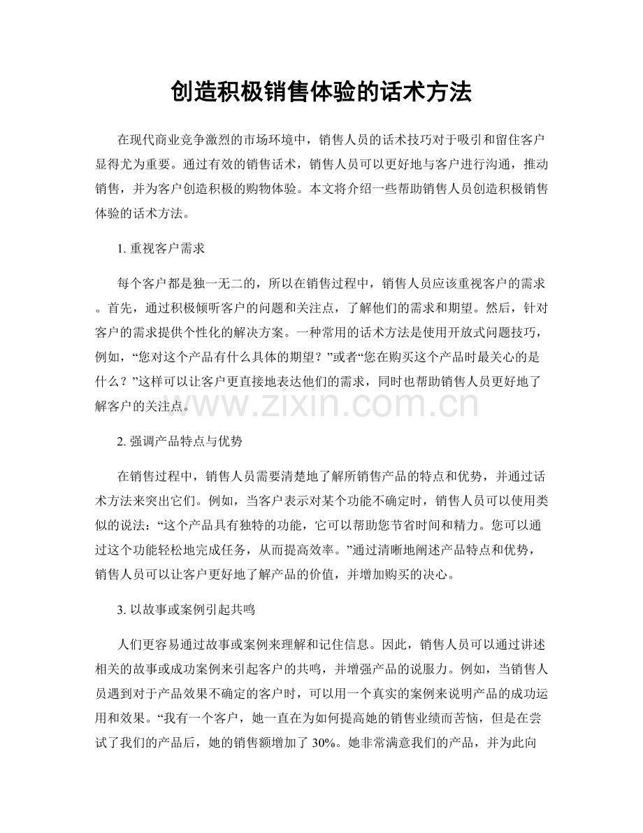 创造积极销售体验的话术方法.docx_第1页