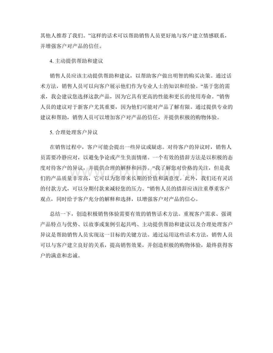 创造积极销售体验的话术方法.docx_第2页