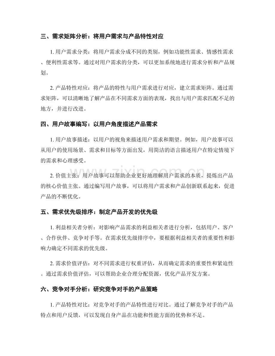 撰写市场调研报告中的用户洞察与需求分析.docx_第2页