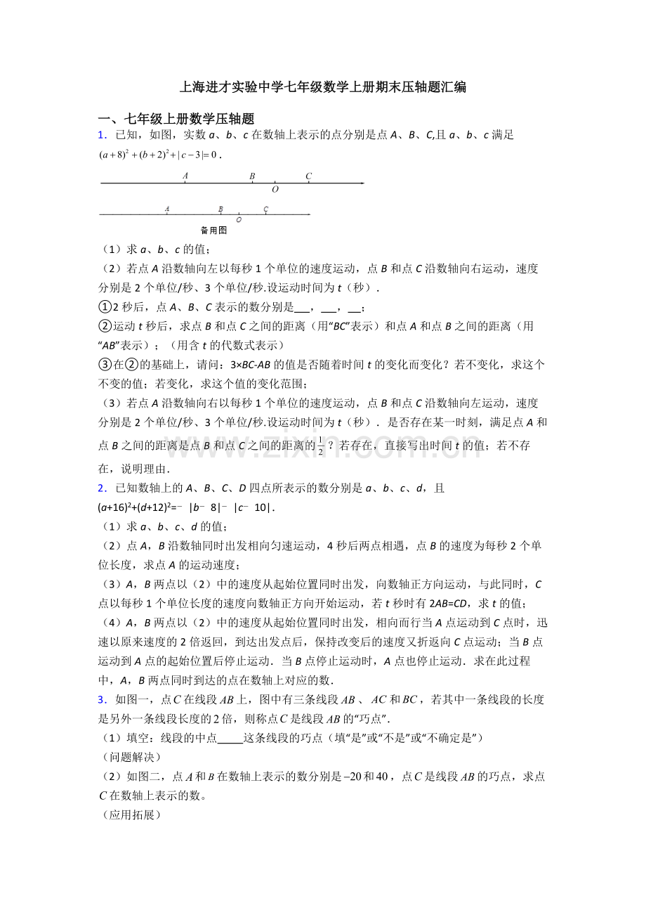 上海进才实验中学七年级数学上册期末压轴题汇编.doc_第1页