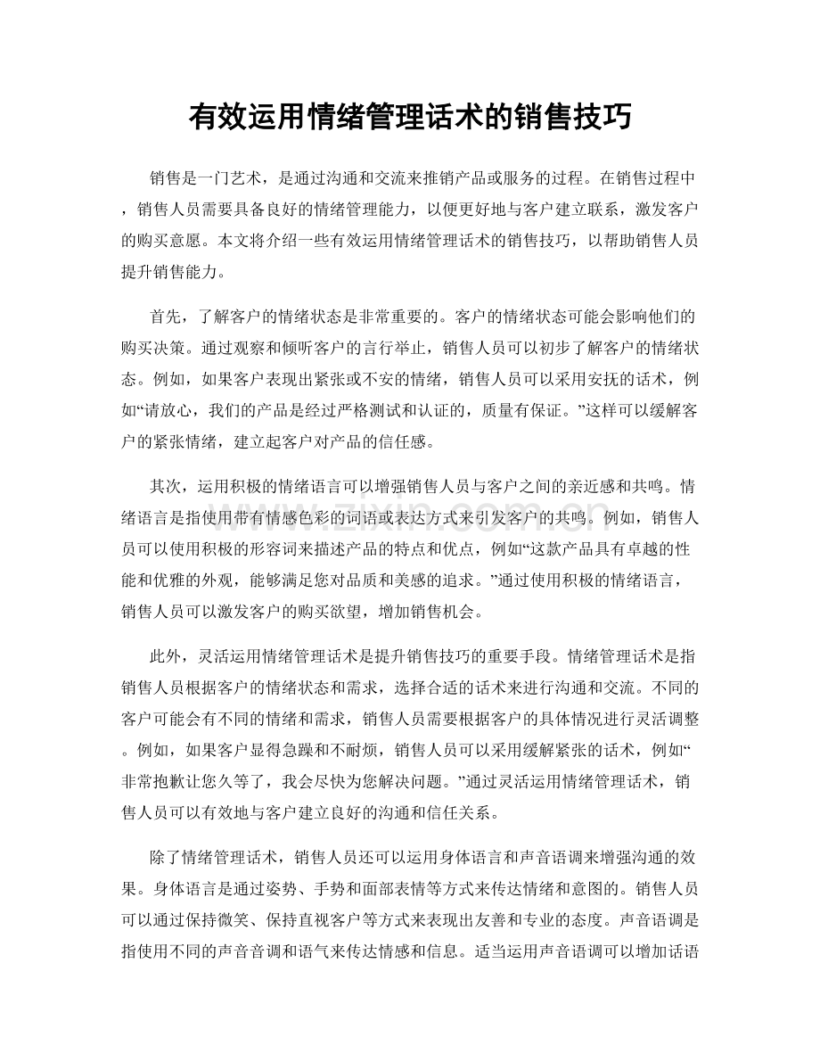 有效运用情绪管理话术的销售技巧.docx_第1页