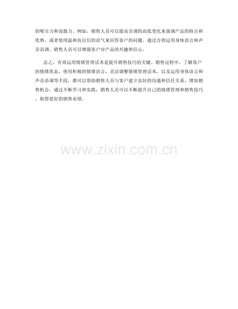 有效运用情绪管理话术的销售技巧.docx_第2页