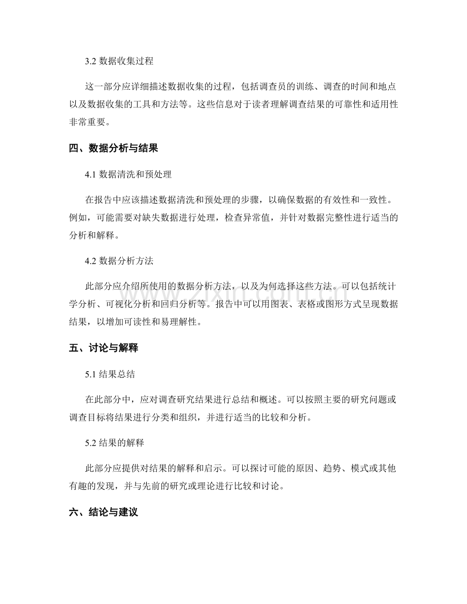 报告中如何展示调查研究结果和问卷调查数据.docx_第2页