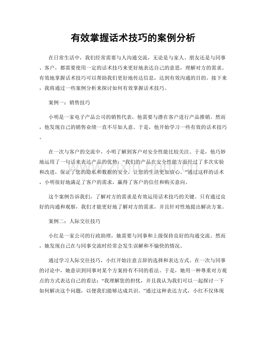 有效掌握话术技巧的案例分析.docx_第1页