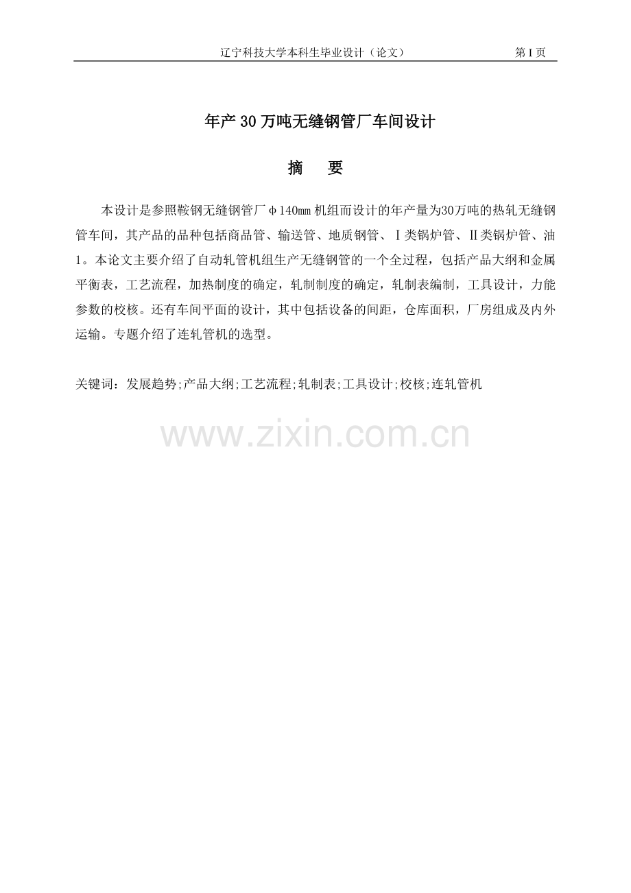 年产30万吨无缝钢管厂车间设计毕业设计.doc_第1页