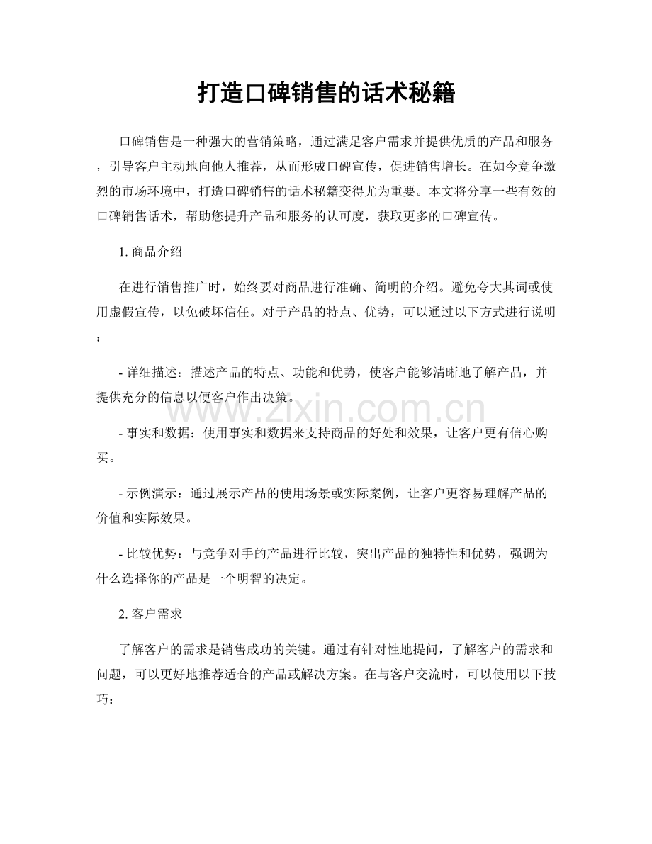 打造口碑销售的话术秘籍.docx_第1页