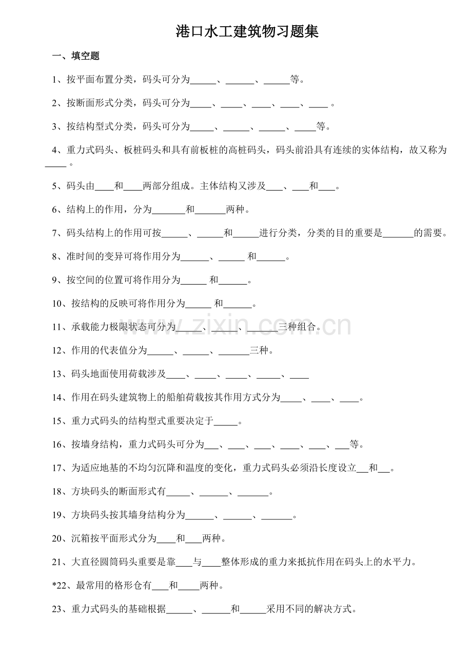 港口水工建筑物习题集.doc_第1页