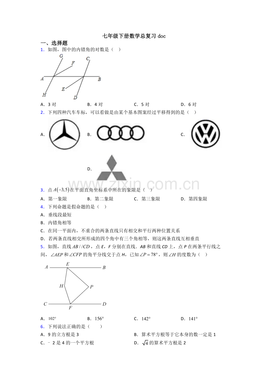 七年级下册数学总复习doc.doc_第1页