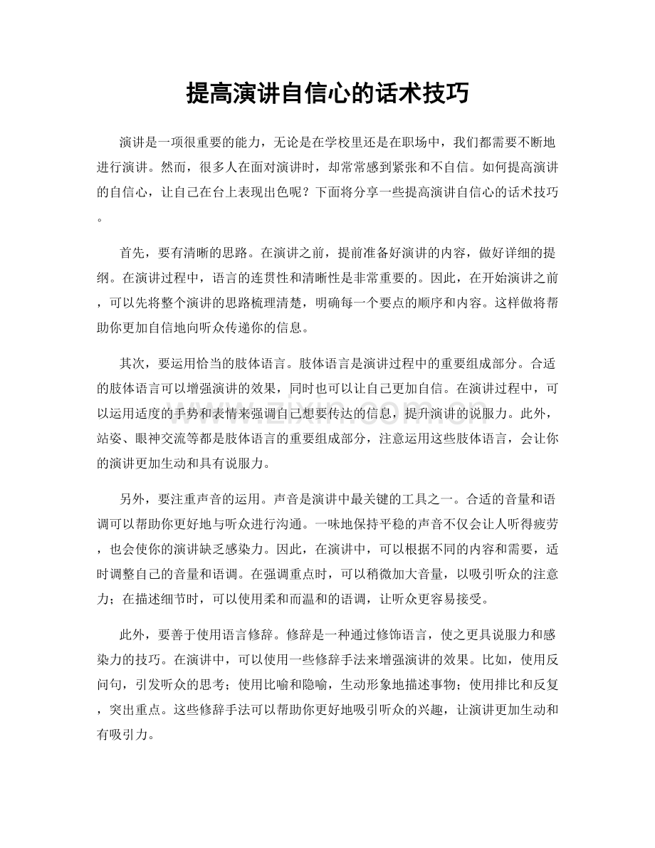 提高演讲自信心的话术技巧.docx_第1页