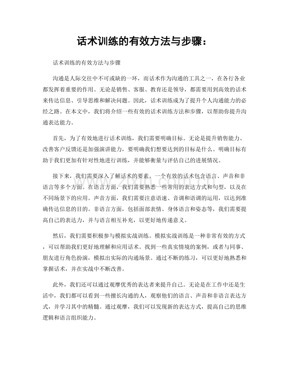 话术训练的有效方法与步骤：.docx_第1页