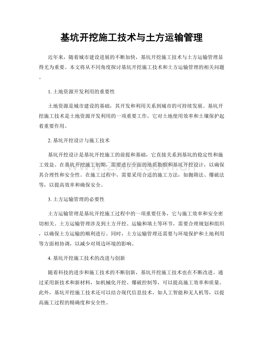 基坑开挖施工技术与土方运输管理.docx_第1页