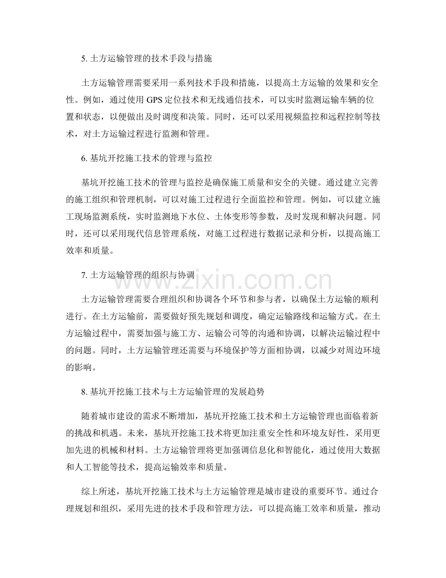 基坑开挖施工技术与土方运输管理.docx_第2页