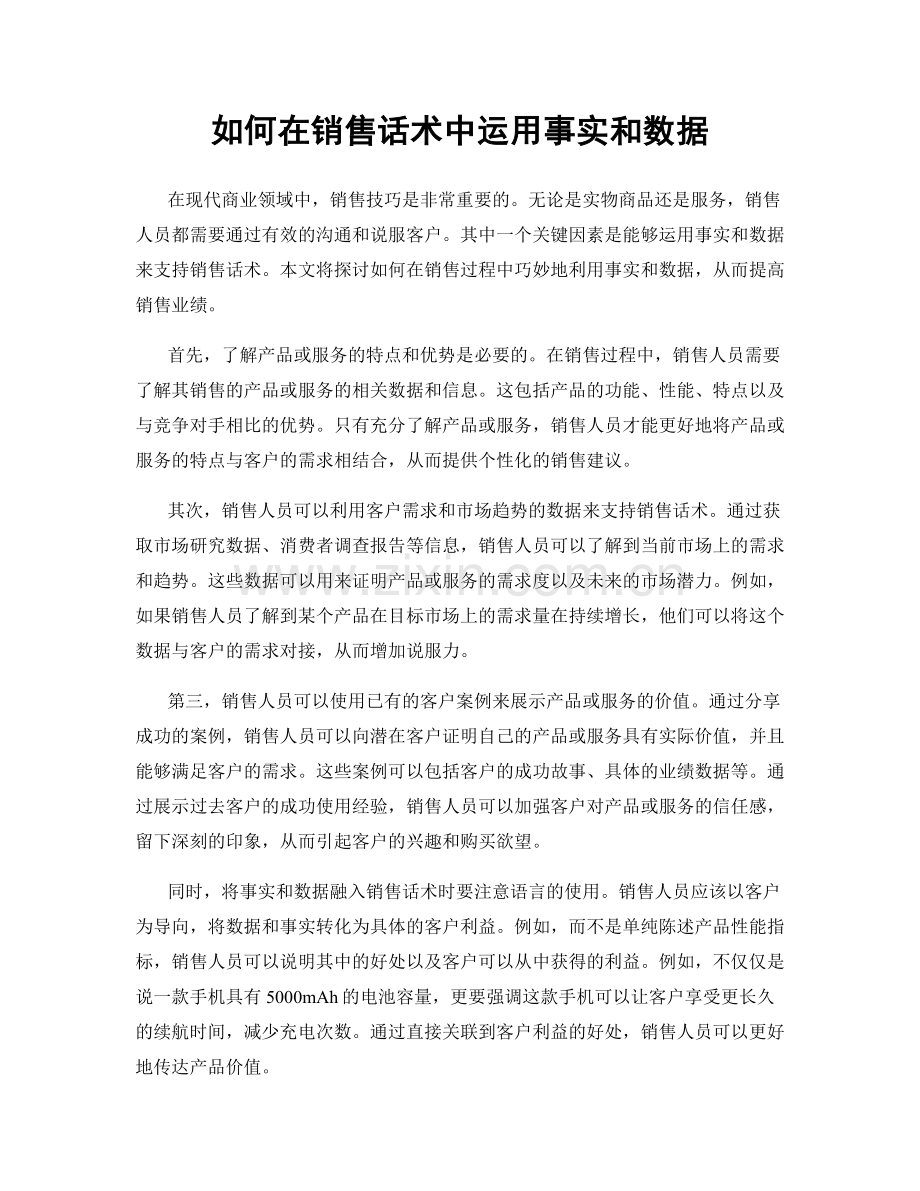 如何在销售话术中运用事实和数据.docx_第1页