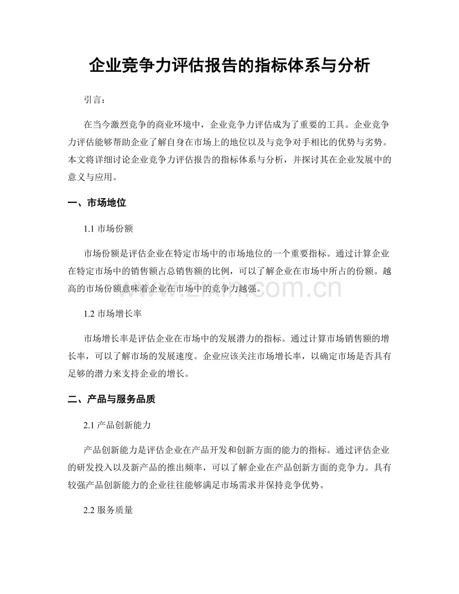 企业竞争力评估报告的指标体系与分析.docx_第1页