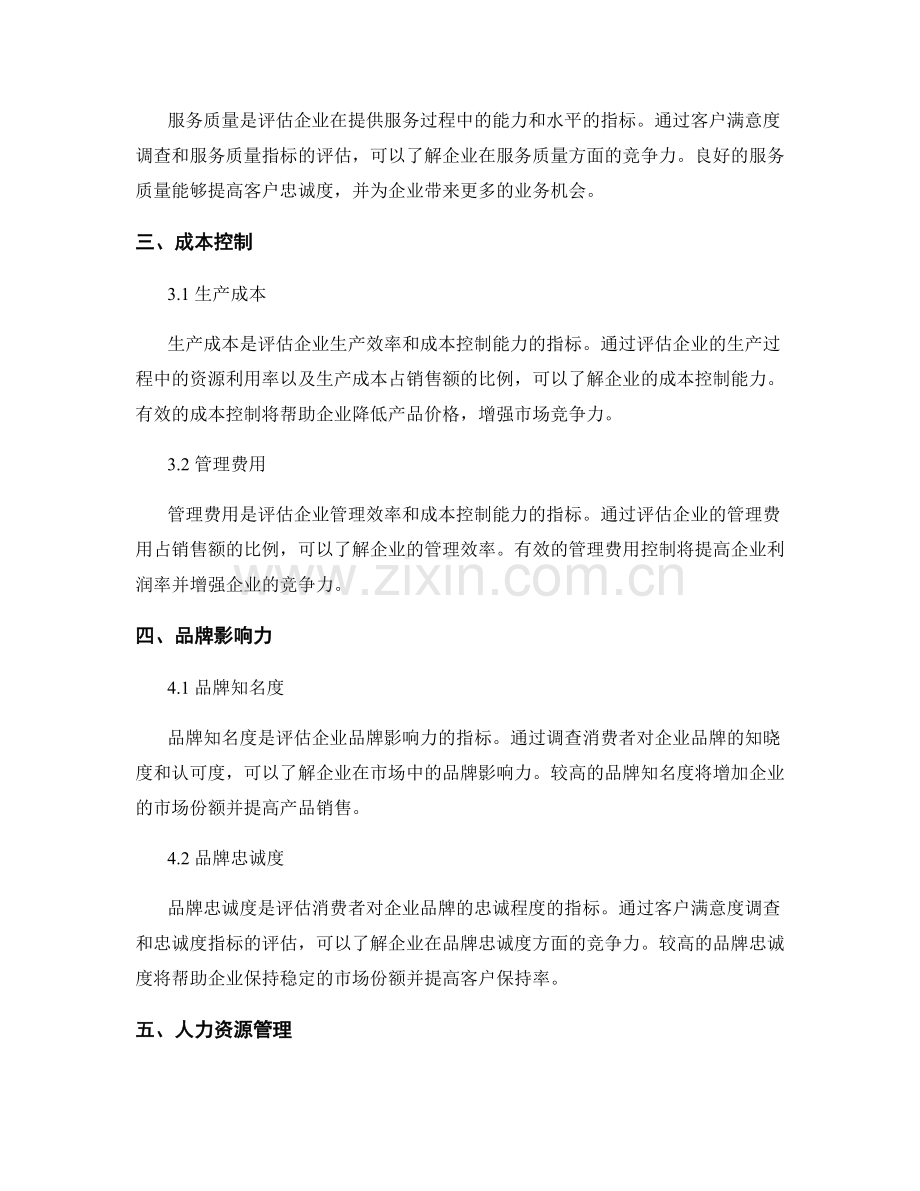 企业竞争力评估报告的指标体系与分析.docx_第2页
