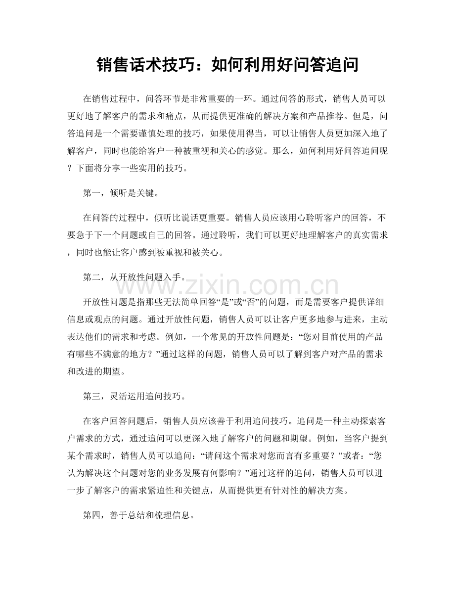 销售话术技巧：如何利用好问答追问.docx_第1页