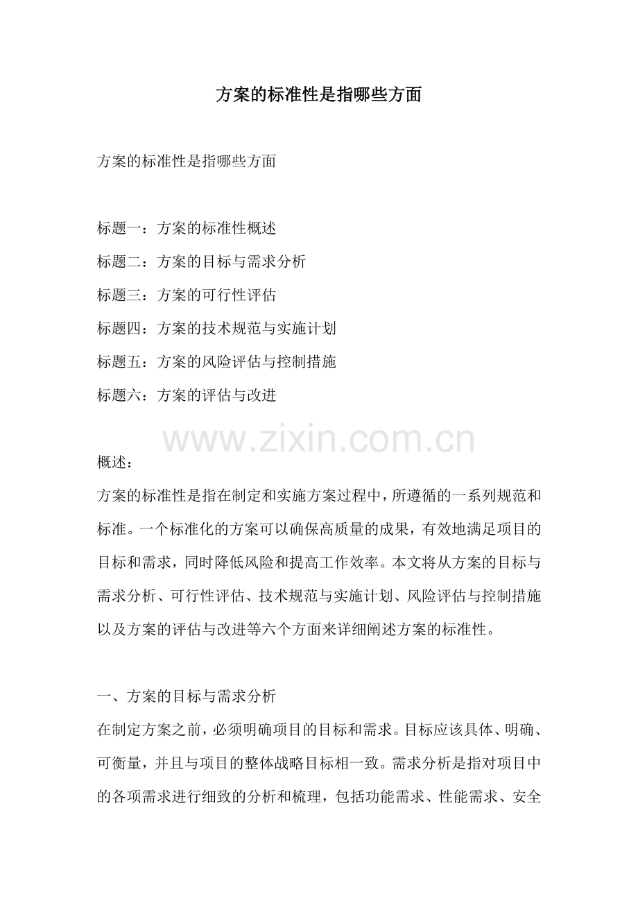 方案的标准性是指哪些方面.docx_第1页