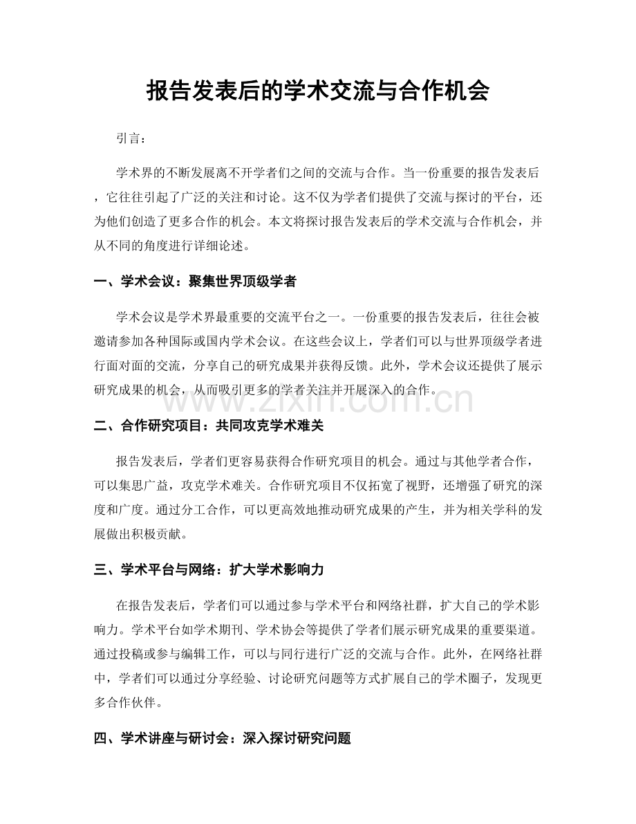 报告发表后的学术交流与合作机会.docx_第1页