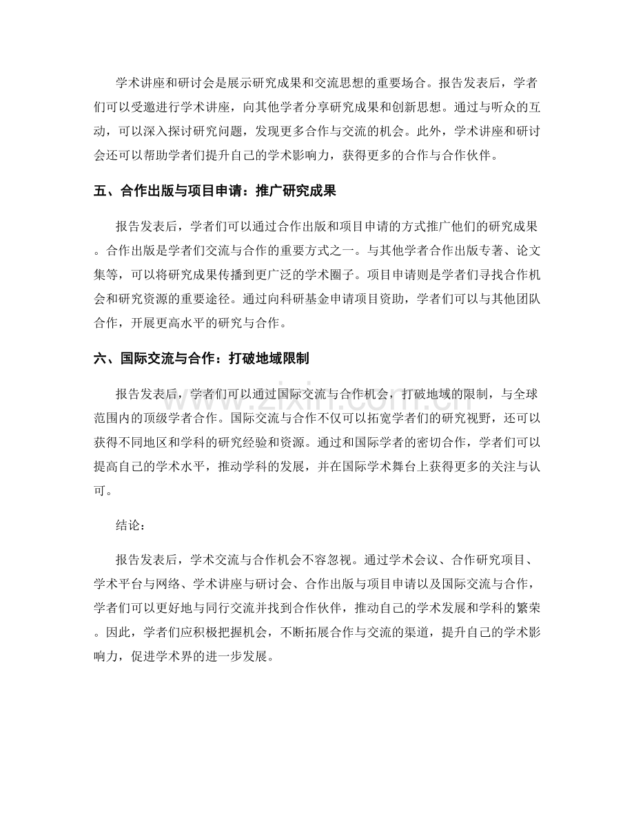 报告发表后的学术交流与合作机会.docx_第2页