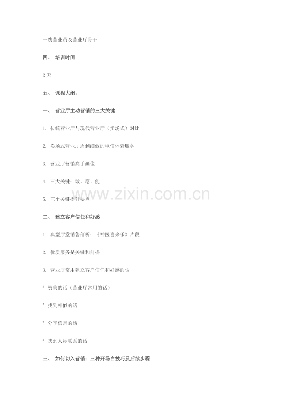 电信营业厅卖场式营销技能提升.docx_第2页