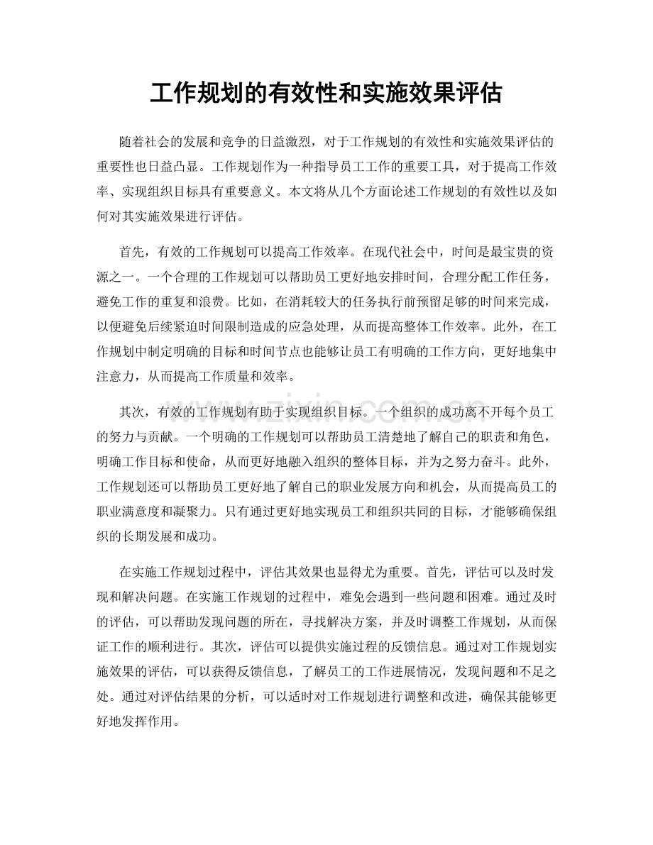 工作规划的有效性和实施效果评估.docx_第1页