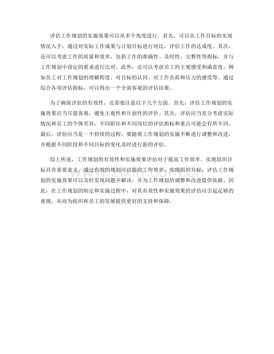 工作规划的有效性和实施效果评估.docx_第2页