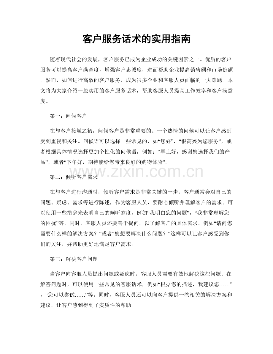 客户服务话术的实用指南.docx_第1页