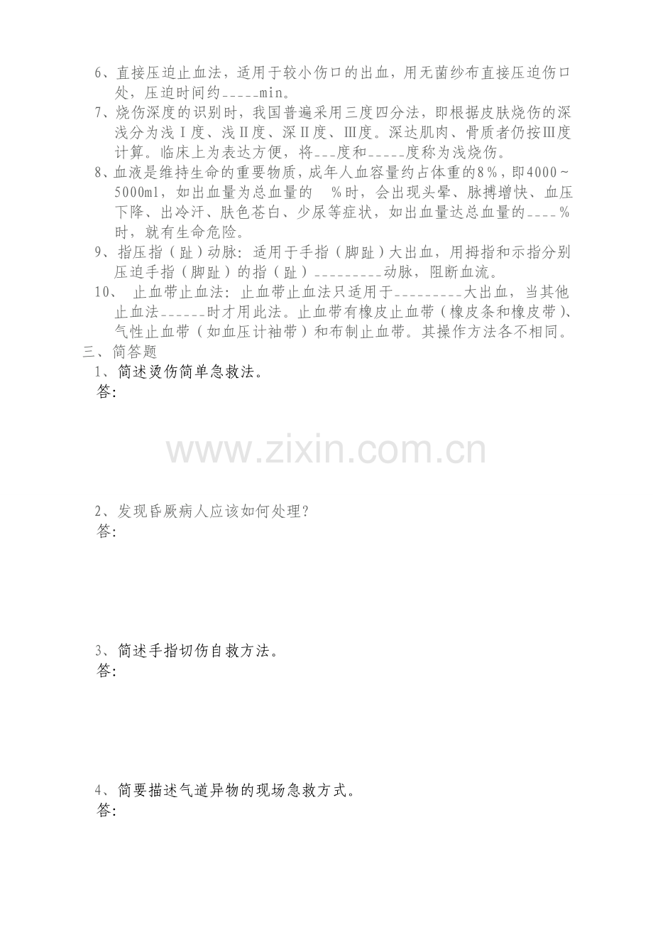 院前急救知识培训题及答案.doc_第2页
