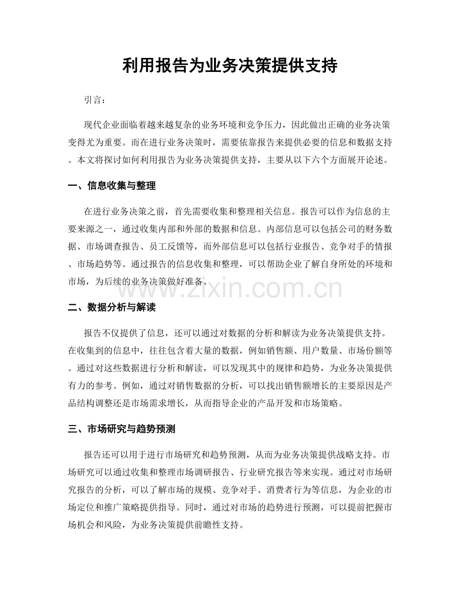 利用报告为业务决策提供支持.docx_第1页