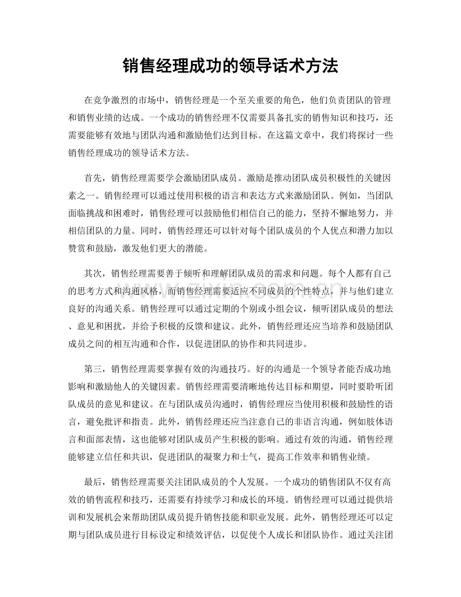 销售经理成功的领导话术方法.docx_第1页
