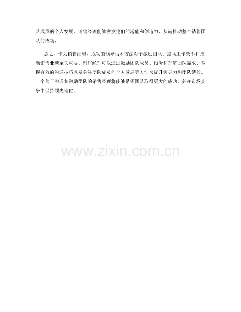 销售经理成功的领导话术方法.docx_第2页