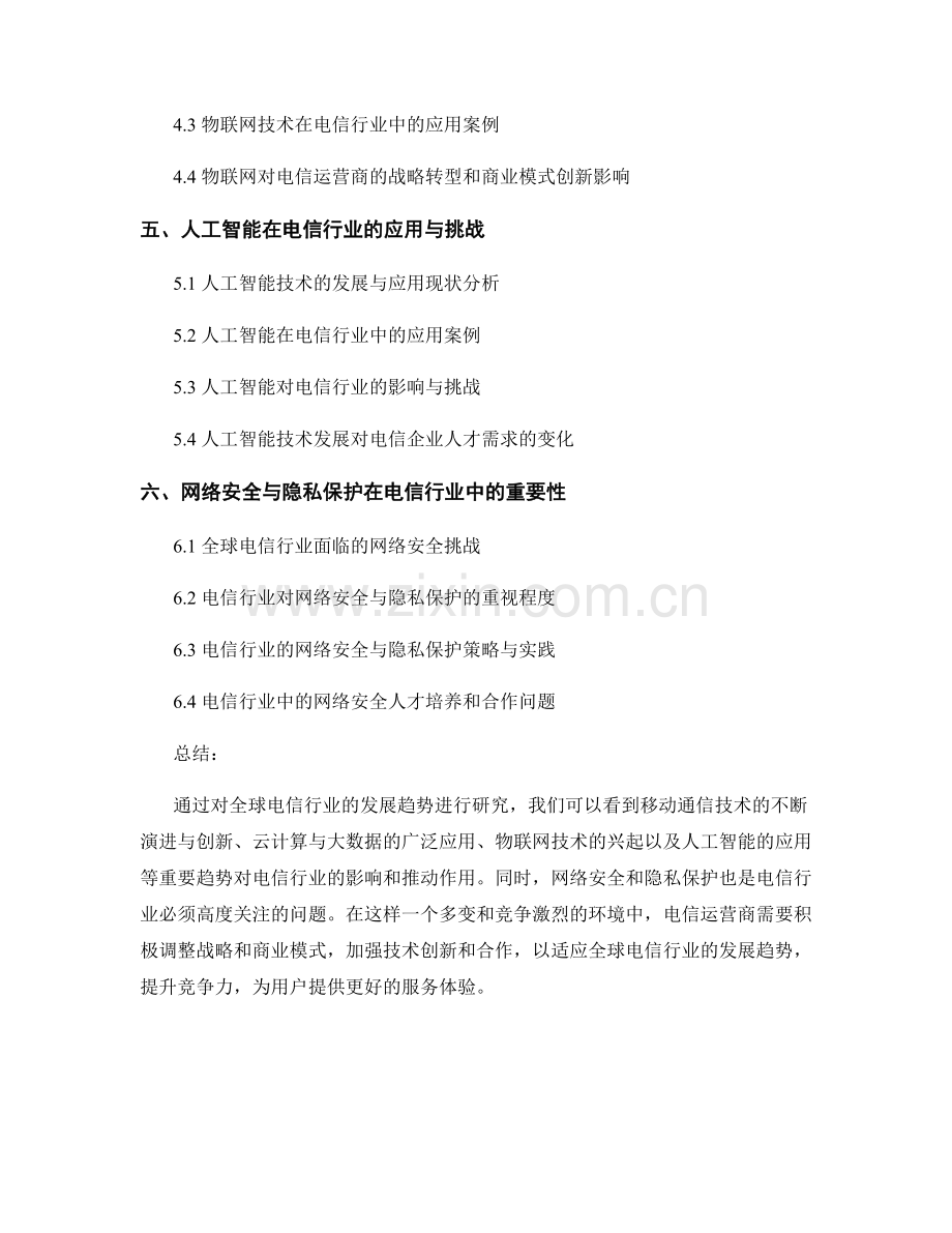 全球电信行业发展趋势研究报告.docx_第2页