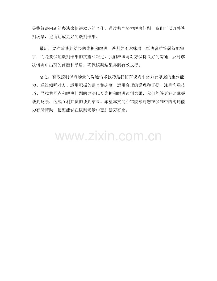 有效控制谈判场景的沟通话术技巧.docx_第2页