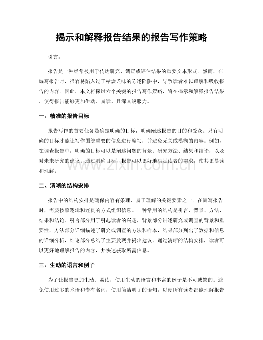 揭示和解释报告结果的报告写作策略.docx_第1页