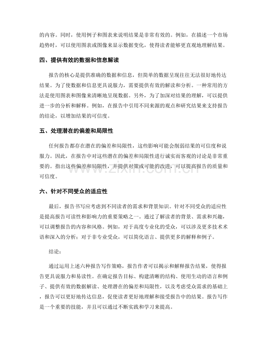 揭示和解释报告结果的报告写作策略.docx_第2页