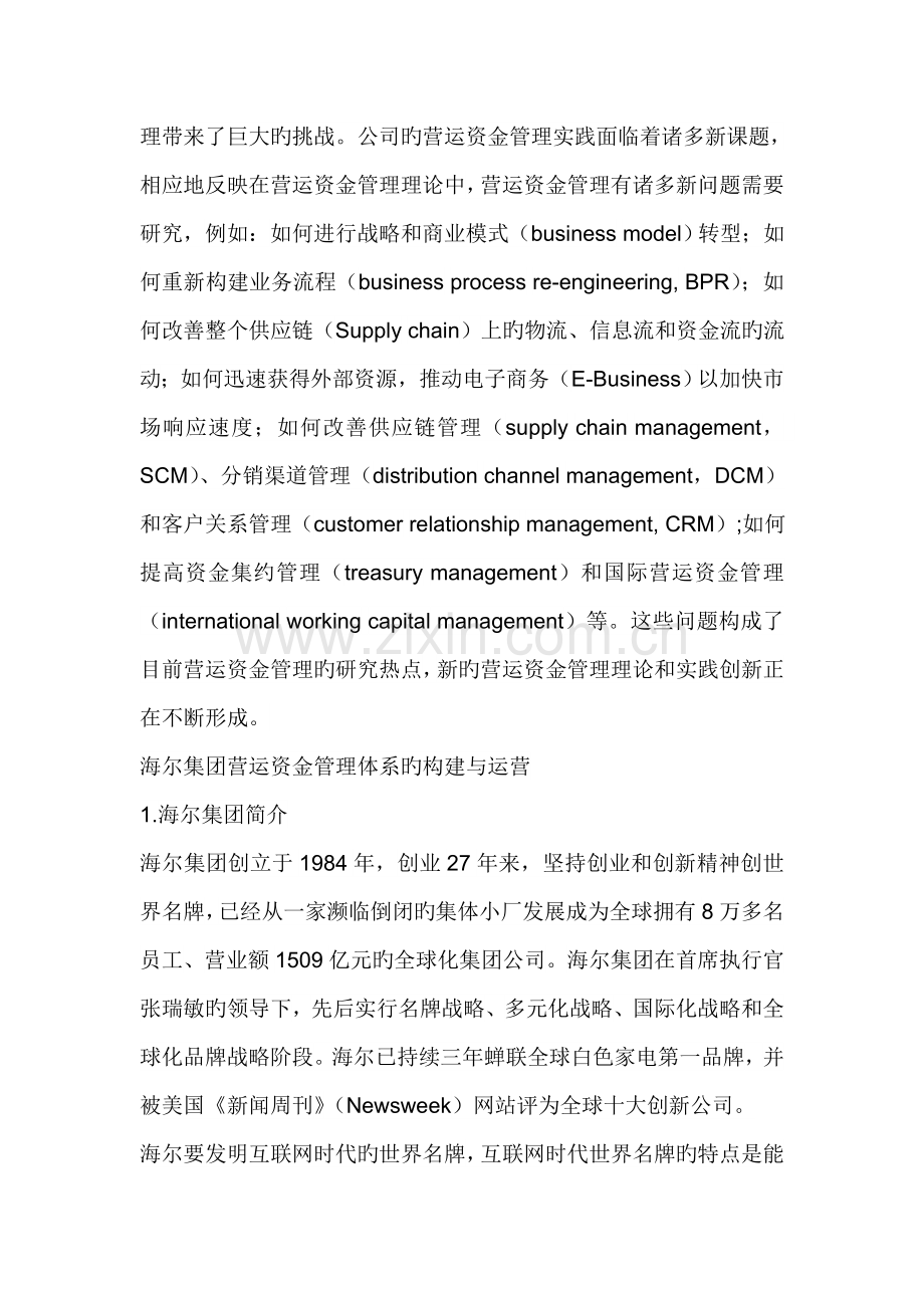 海尔集团的营运资金管理体系.doc_第2页