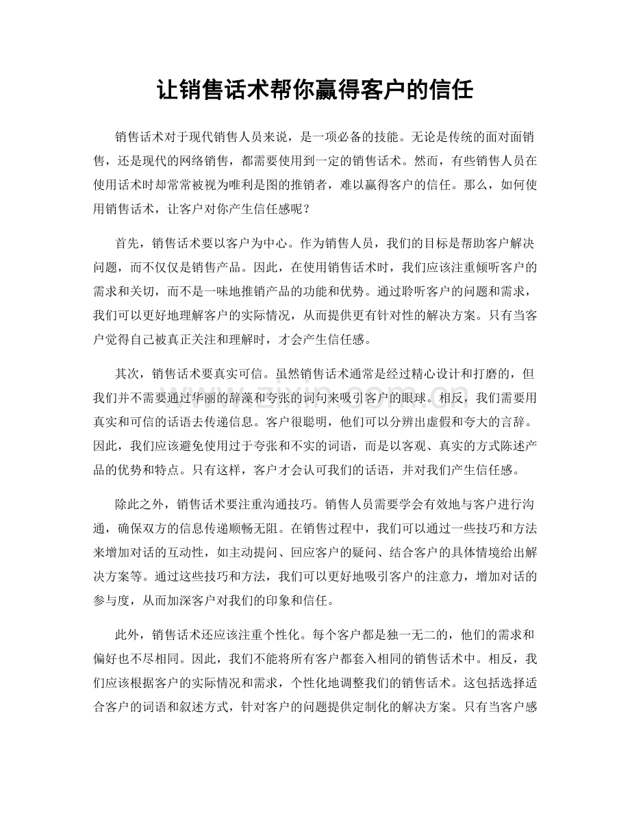让销售话术帮你赢得客户的信任.docx_第1页