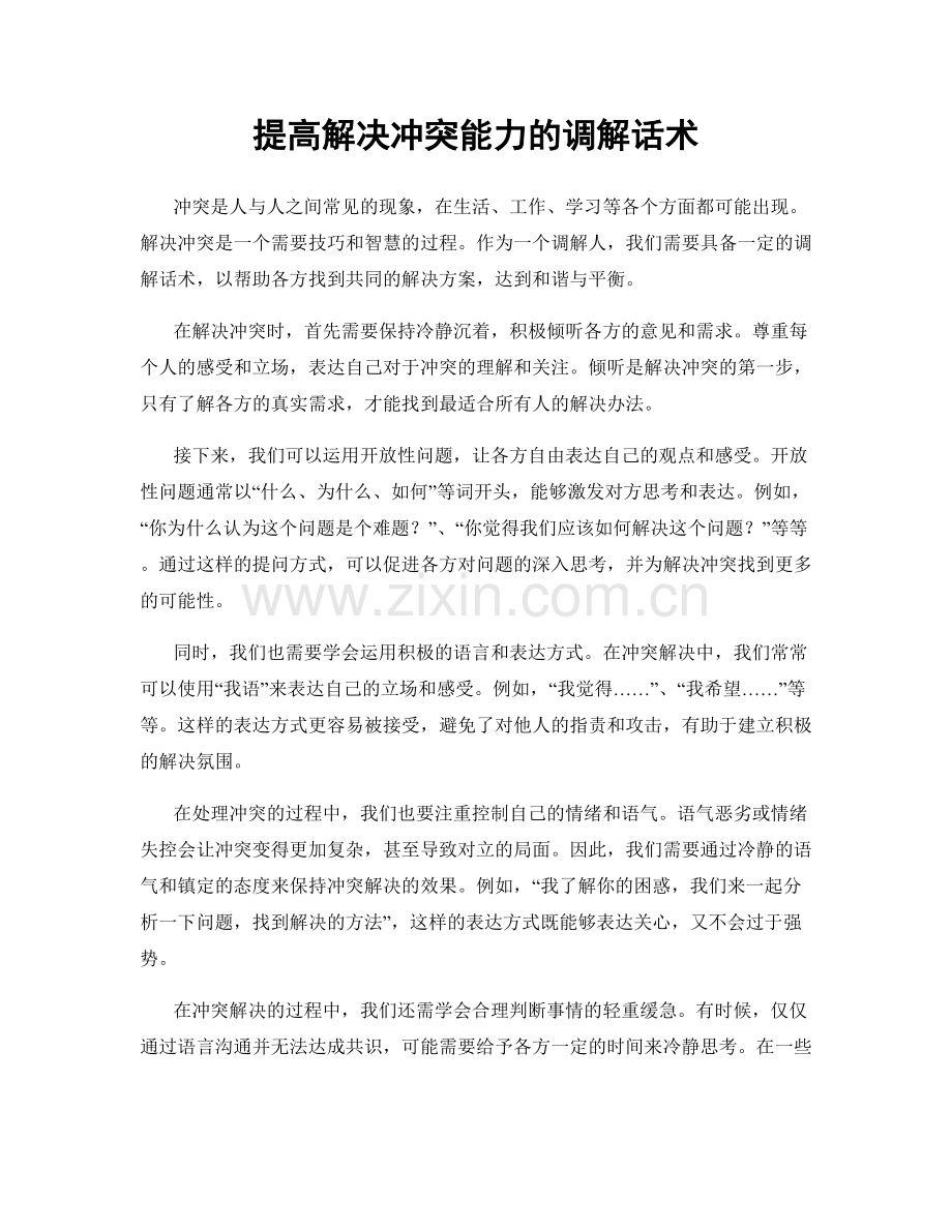 提高解决冲突能力的调解话术.docx_第1页