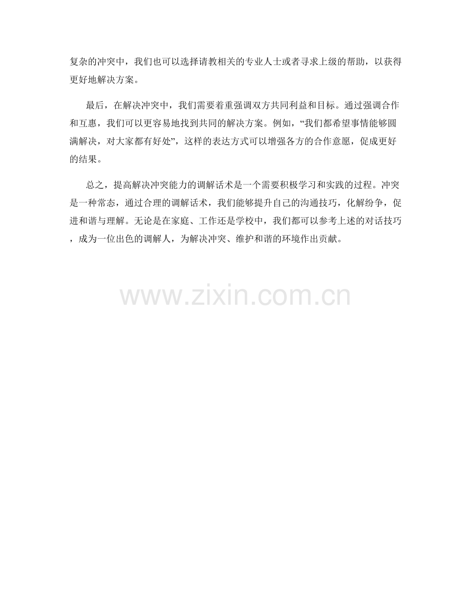 提高解决冲突能力的调解话术.docx_第2页