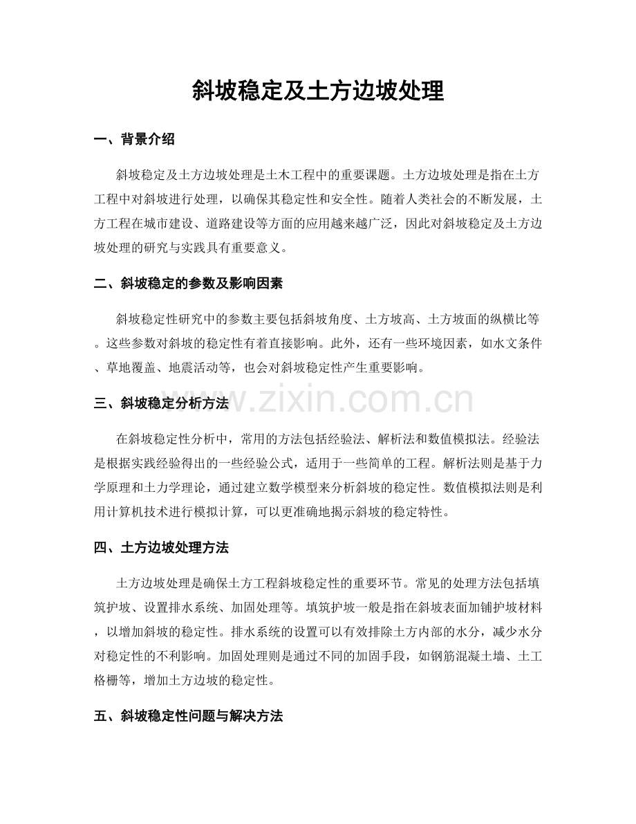 斜坡稳定及土方边坡处理.docx_第1页