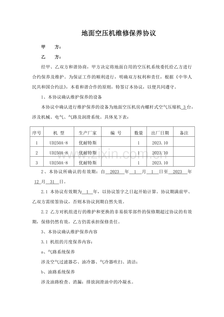 空压机维护保养合同书.doc_第1页