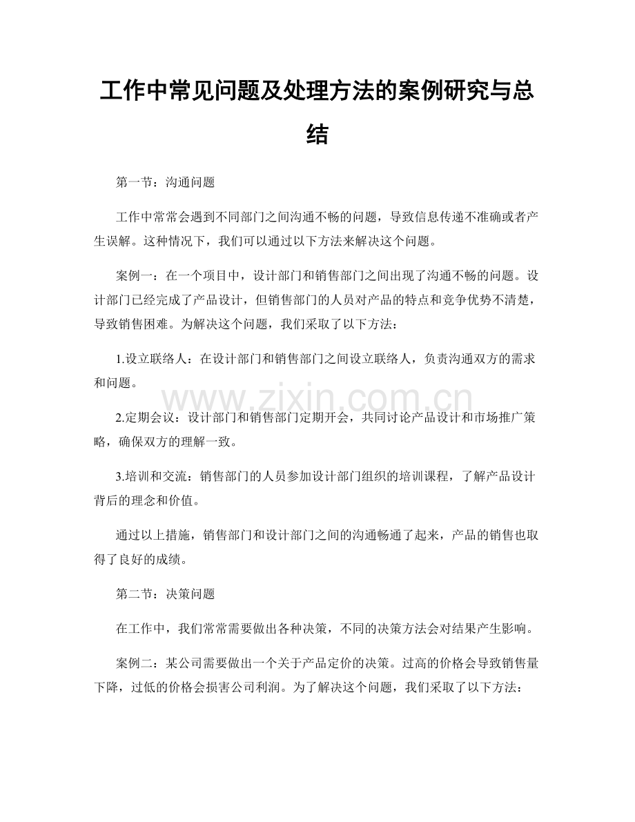 工作中常见问题及处理方法的案例研究与总结.docx_第1页