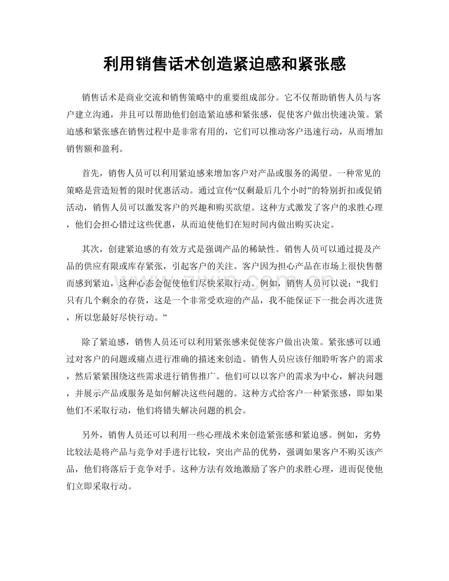 利用销售话术创造紧迫感和紧张感.docx_第1页