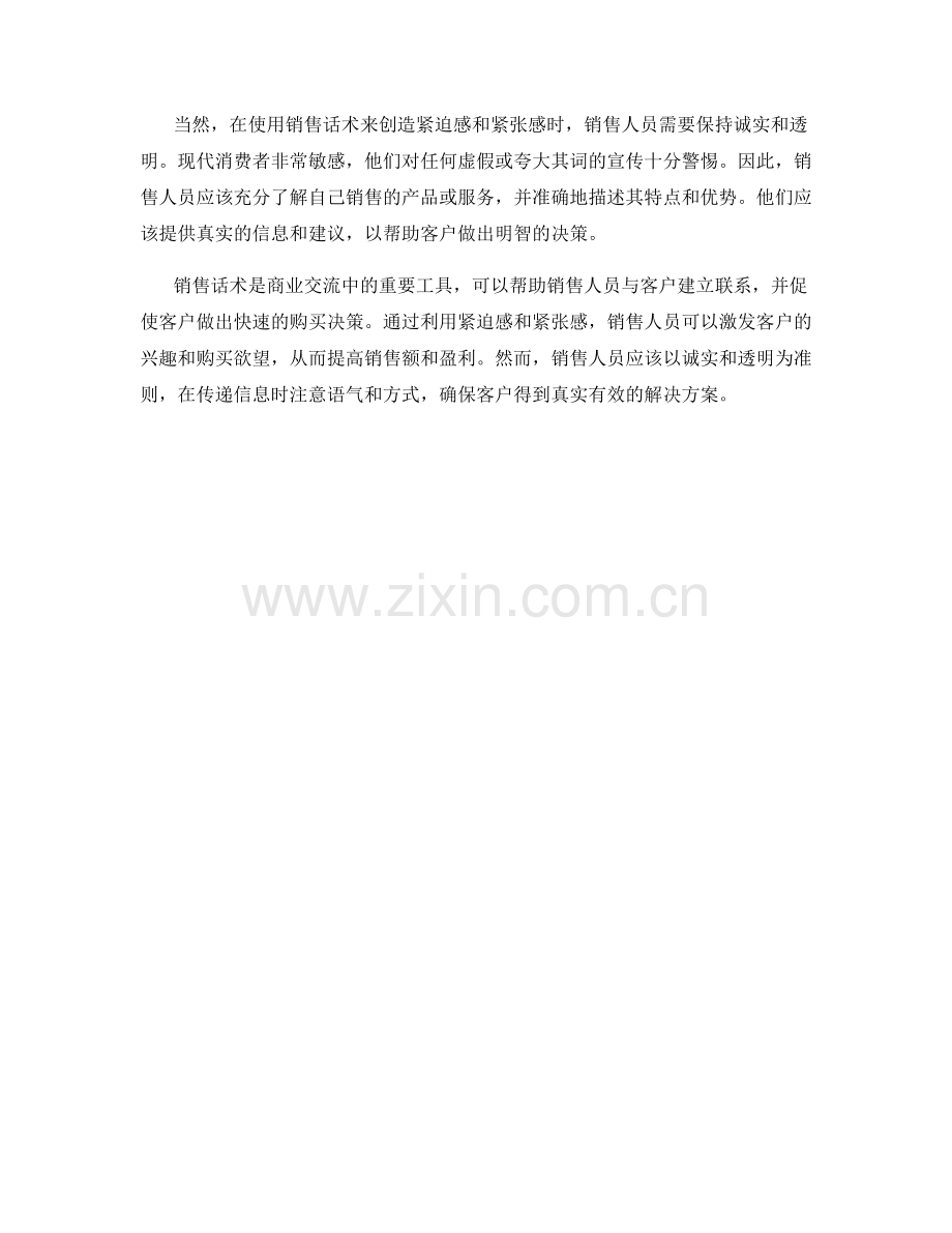 利用销售话术创造紧迫感和紧张感.docx_第2页